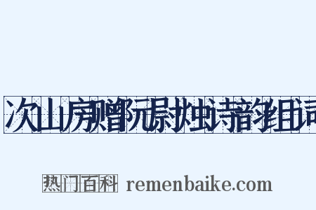 次山房赠阮尉烛诗韵组词是什么意思的图片